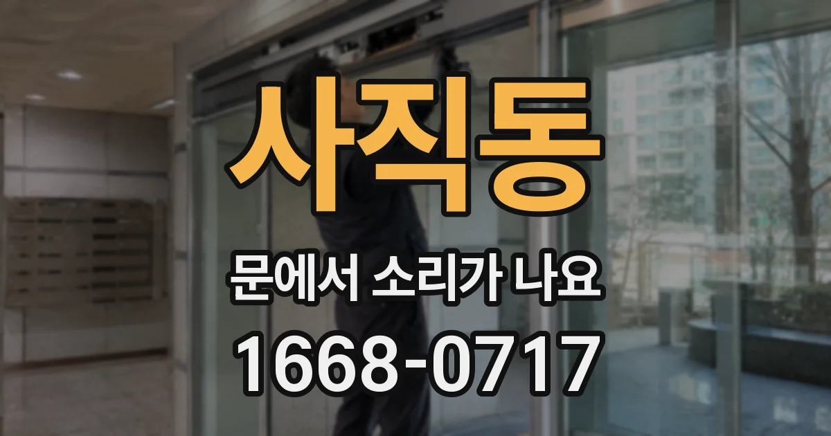 사직동 문에서 소리가 나요