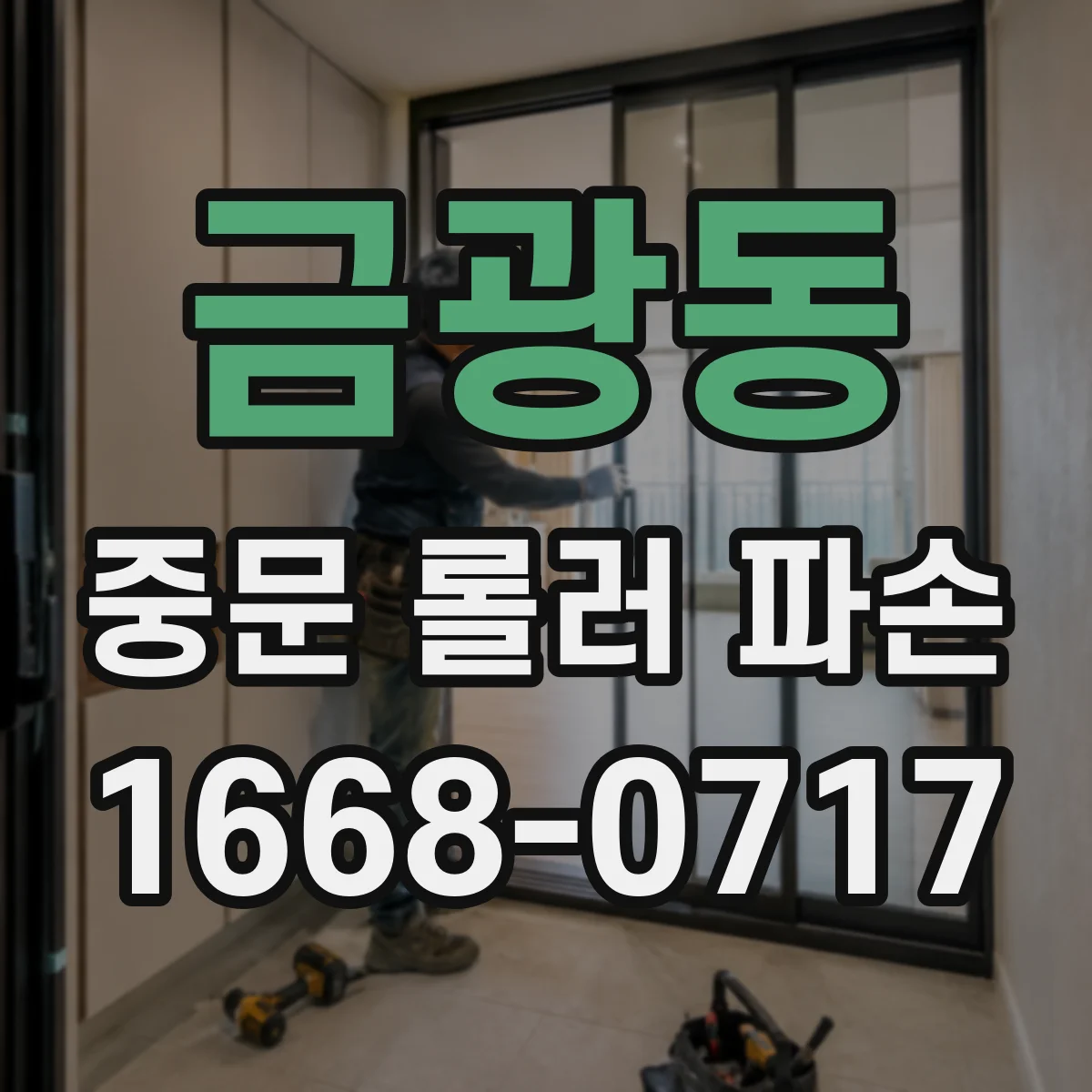금광동 중문 롤러 파손