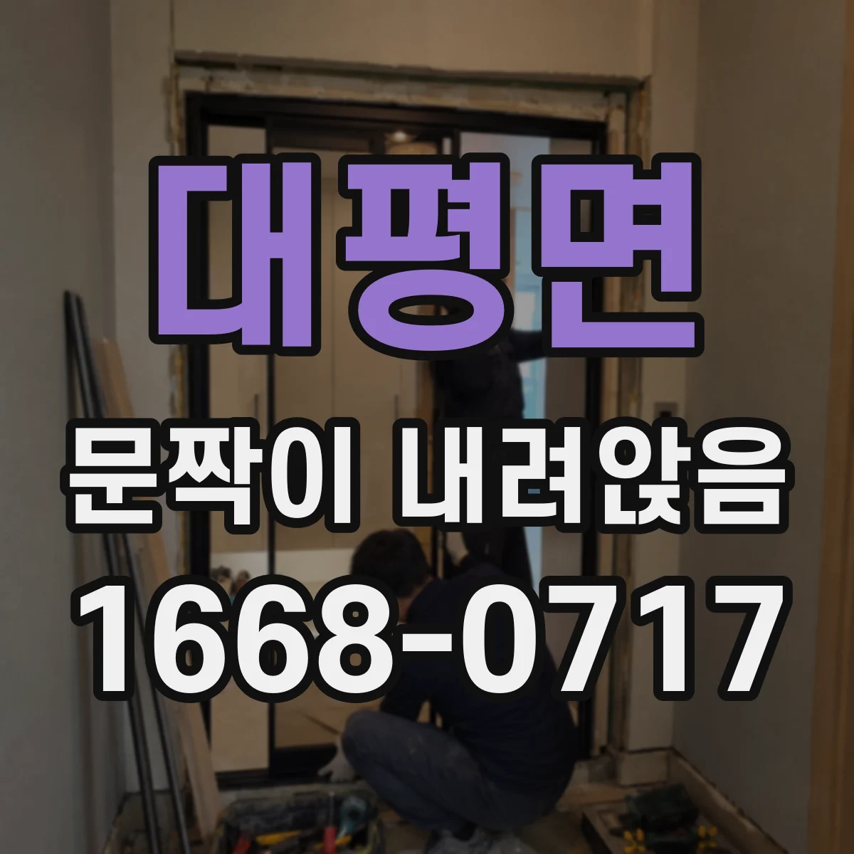 대평면 문짝이 내려앉음