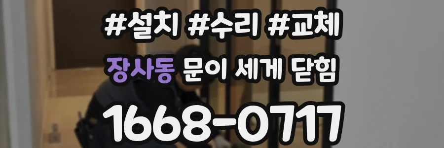 장사동 문이 세게 닫힘
