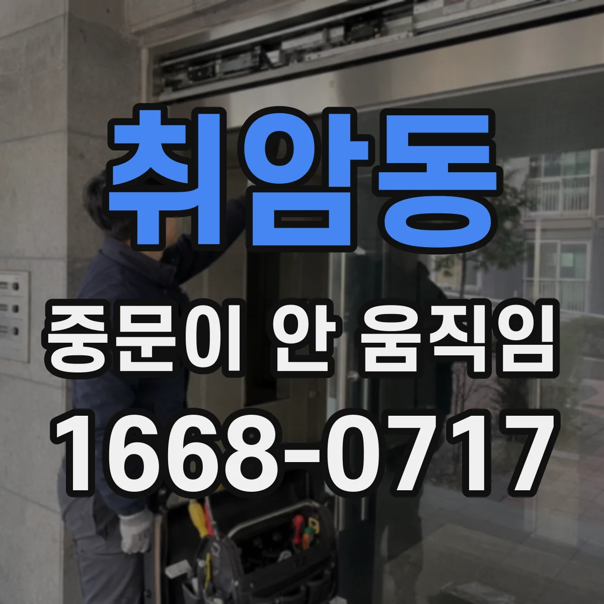 취암동 중문이 안 움직임