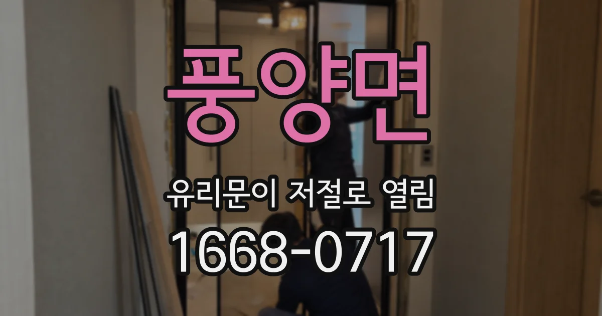 풍양면 유리문이 저절로 열림
