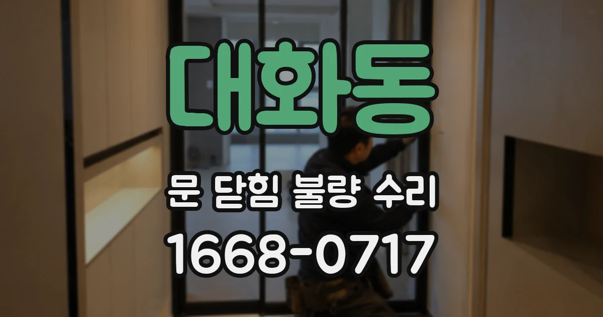 대화동 문 닫힘 불량 수리