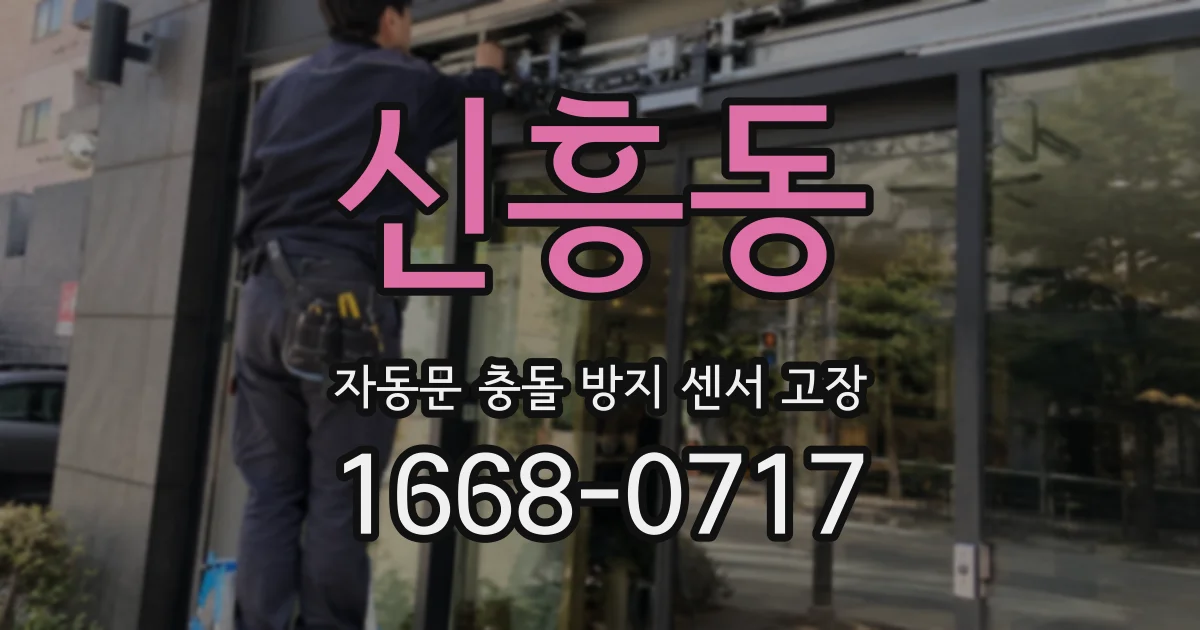 신흥동 자동문 충돌 방지 센서 고장