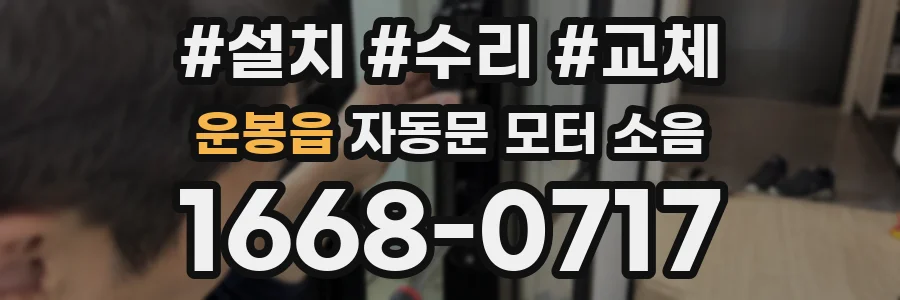 운봉읍 자동문 모터 소음
