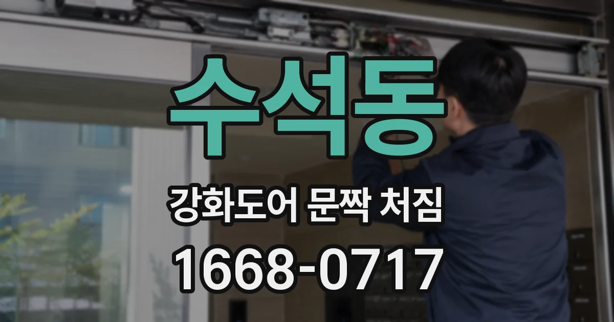 수석동 강화도어 문짝 처짐
