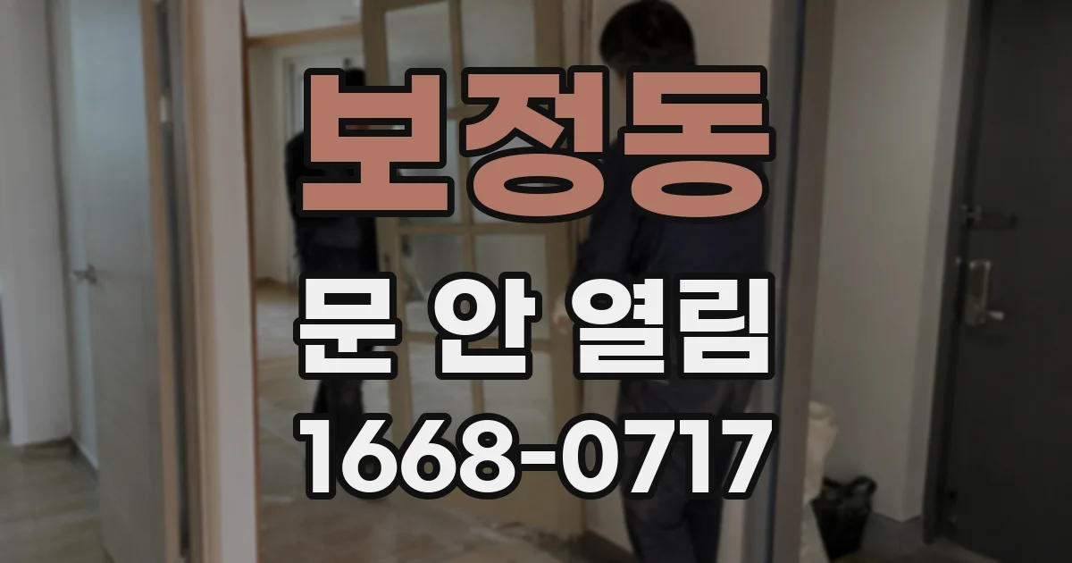 보정동 문 안 열림