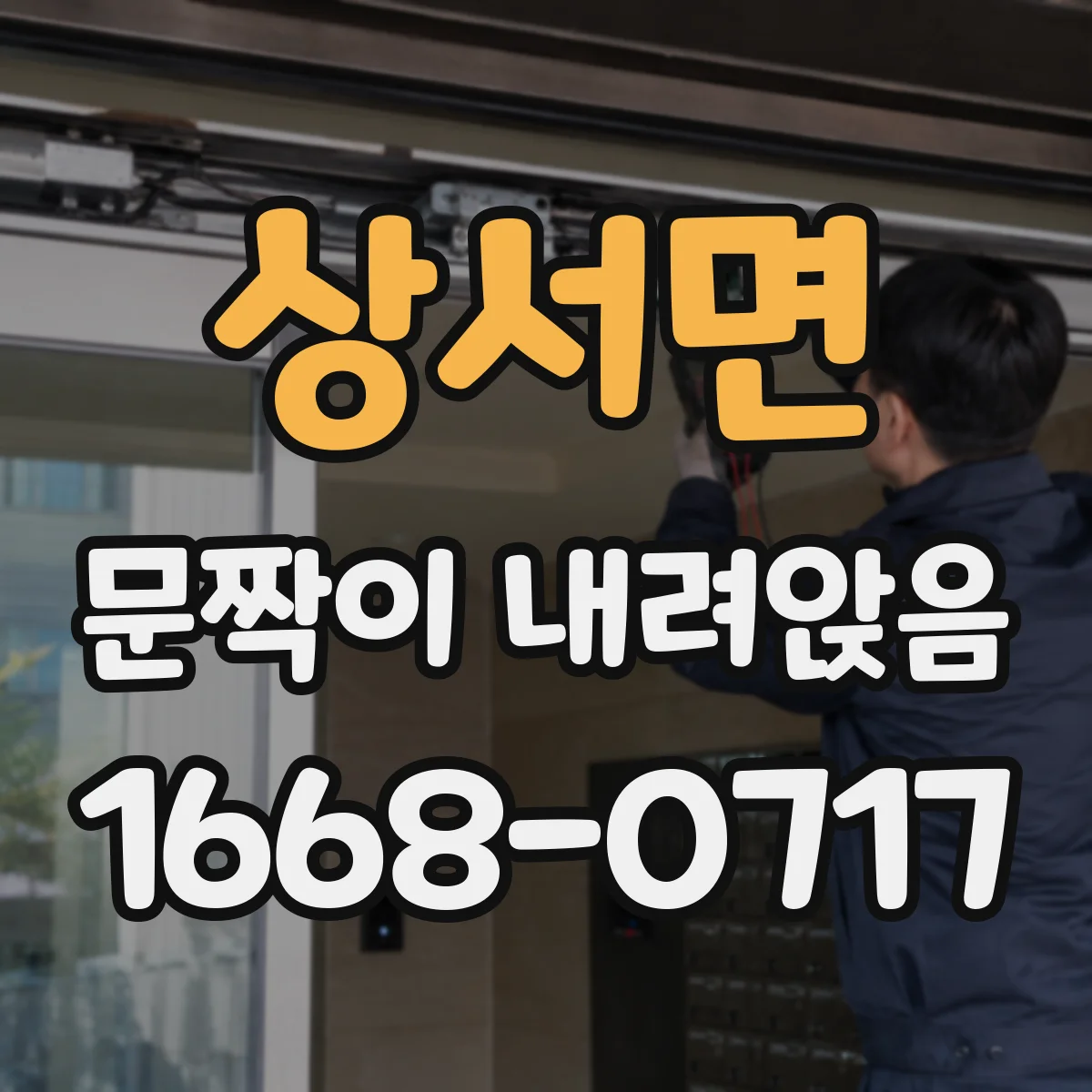 상서면 문짝이 내려앉음