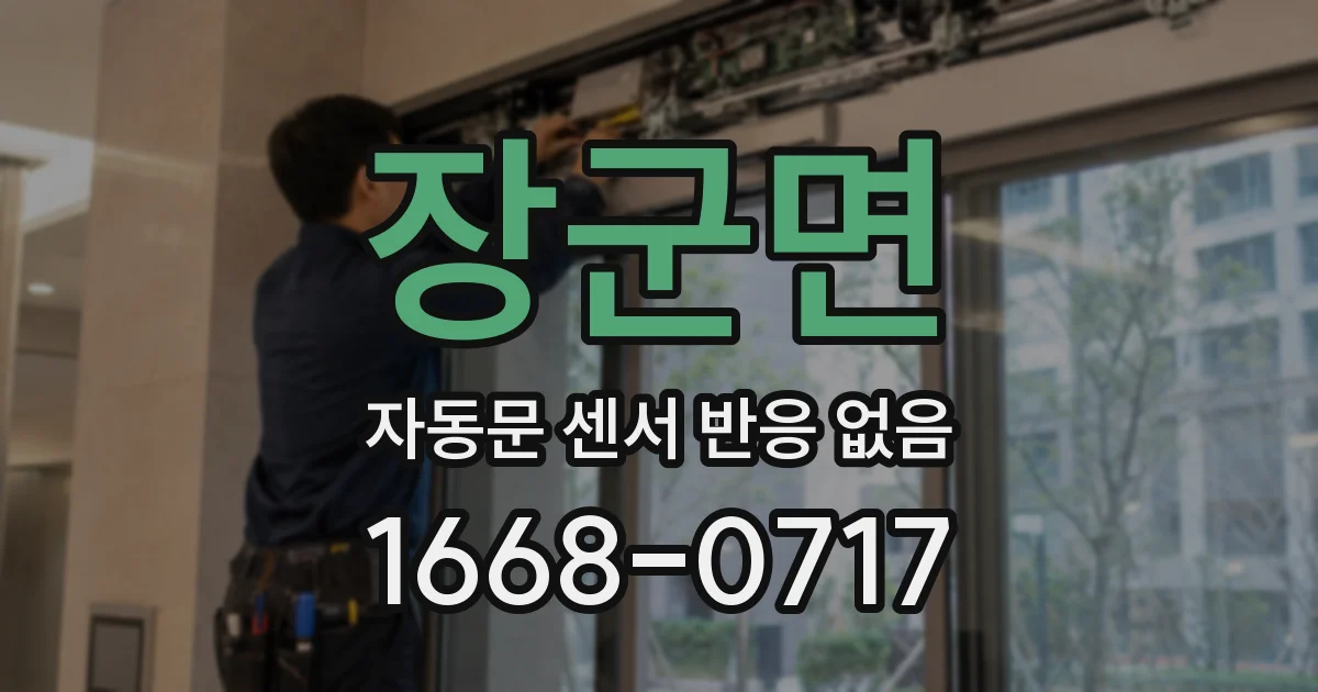 장군면 자동문 센서 반응 없음