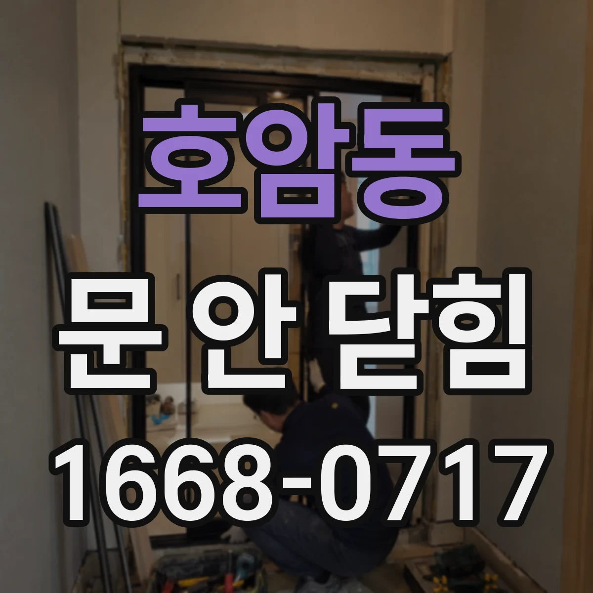 호암동 문 안 닫힘