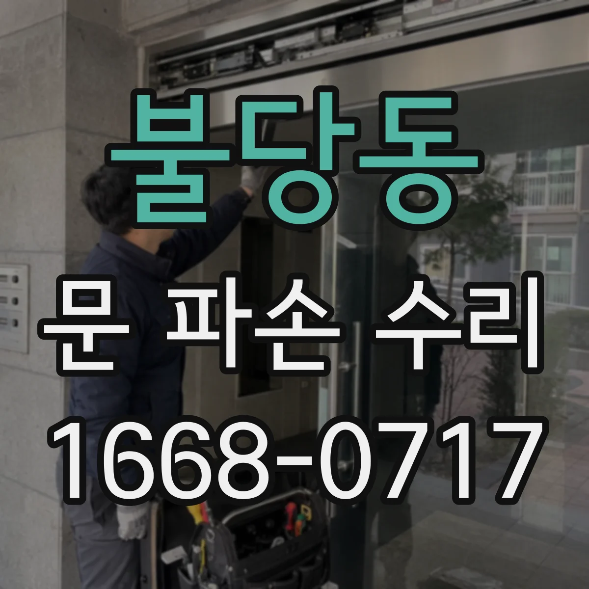 불당동 문 파손 수리