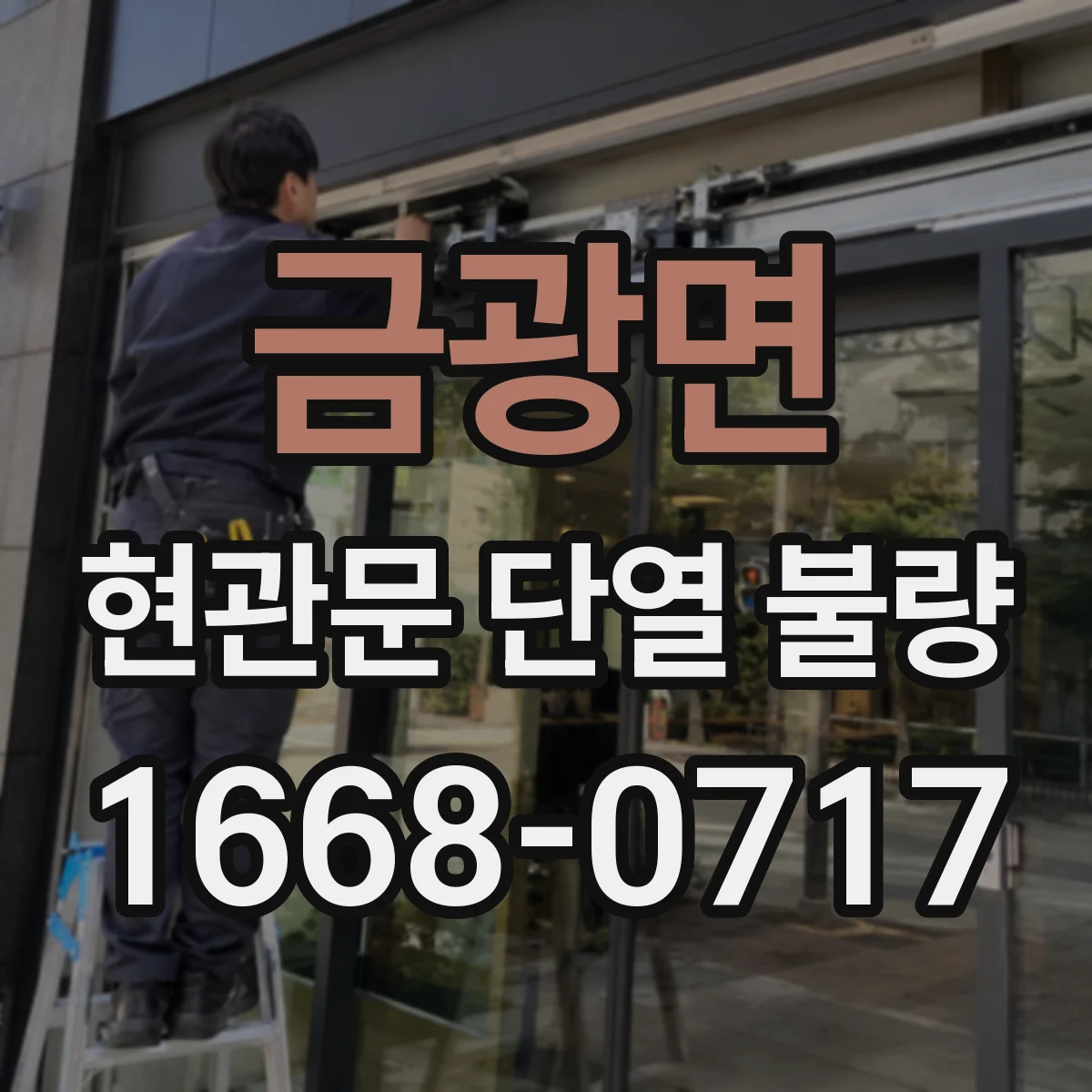 금광면 현관문 단열 불량
