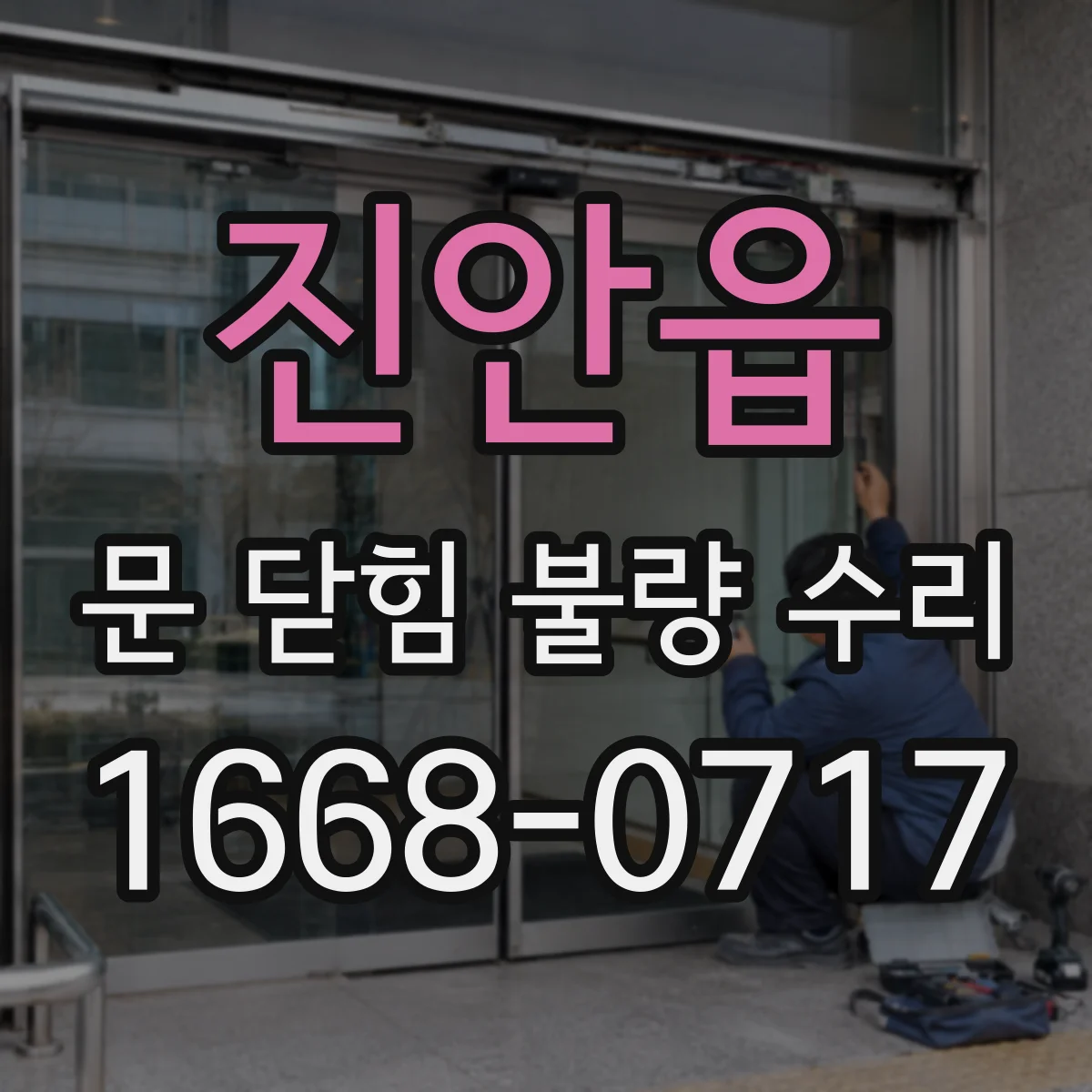 진안읍 문 닫힘 불량 수리