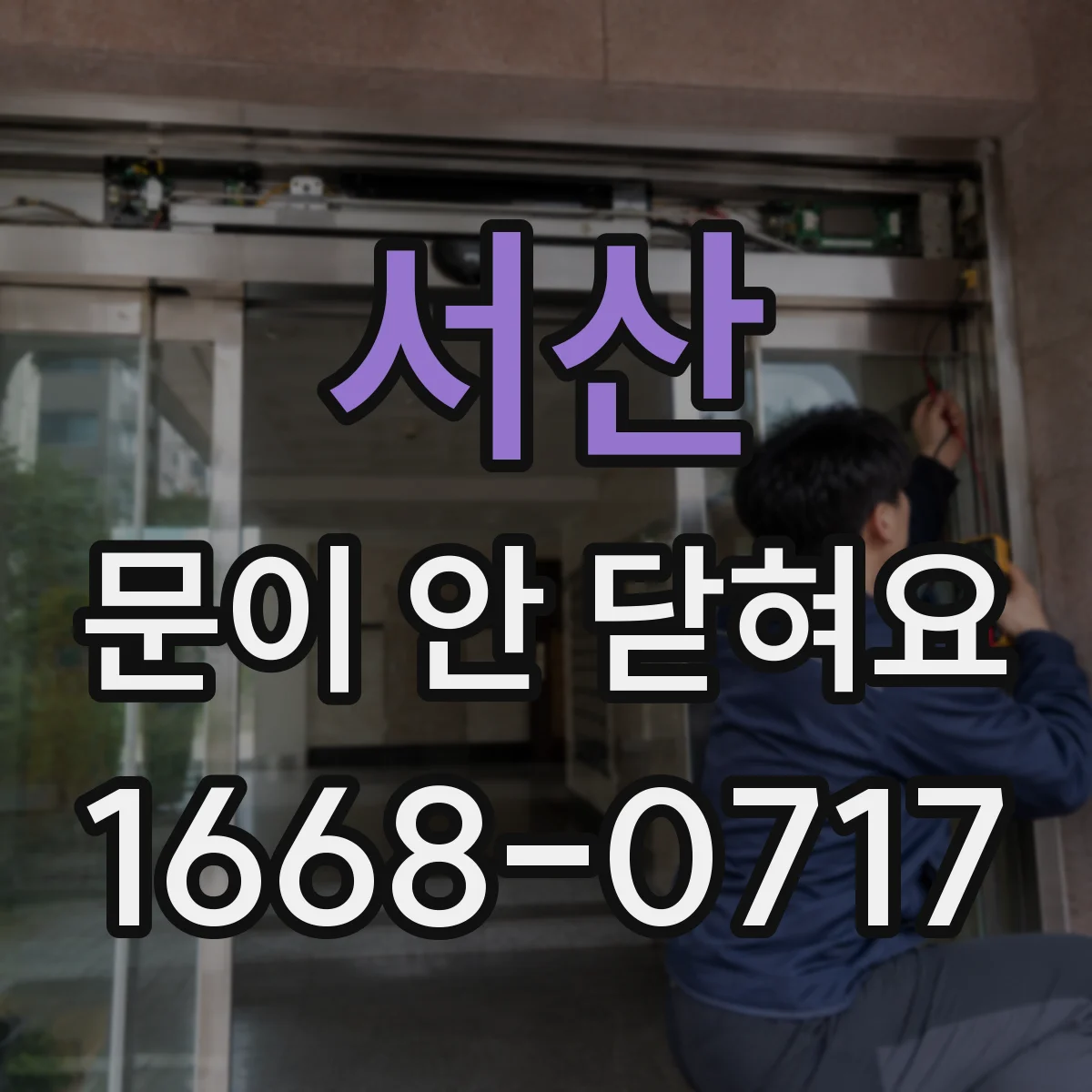 서산 문이 안 닫혀요 냉장고 도어가 처질 때 해결 전 확인할 것