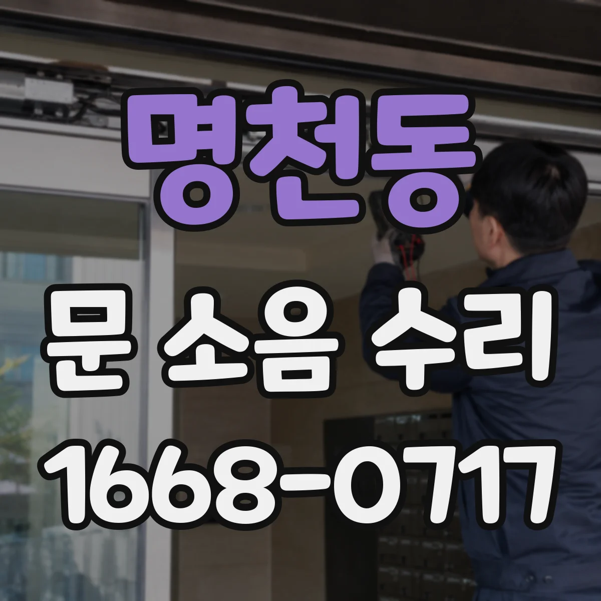 명천동 문 소음 수리