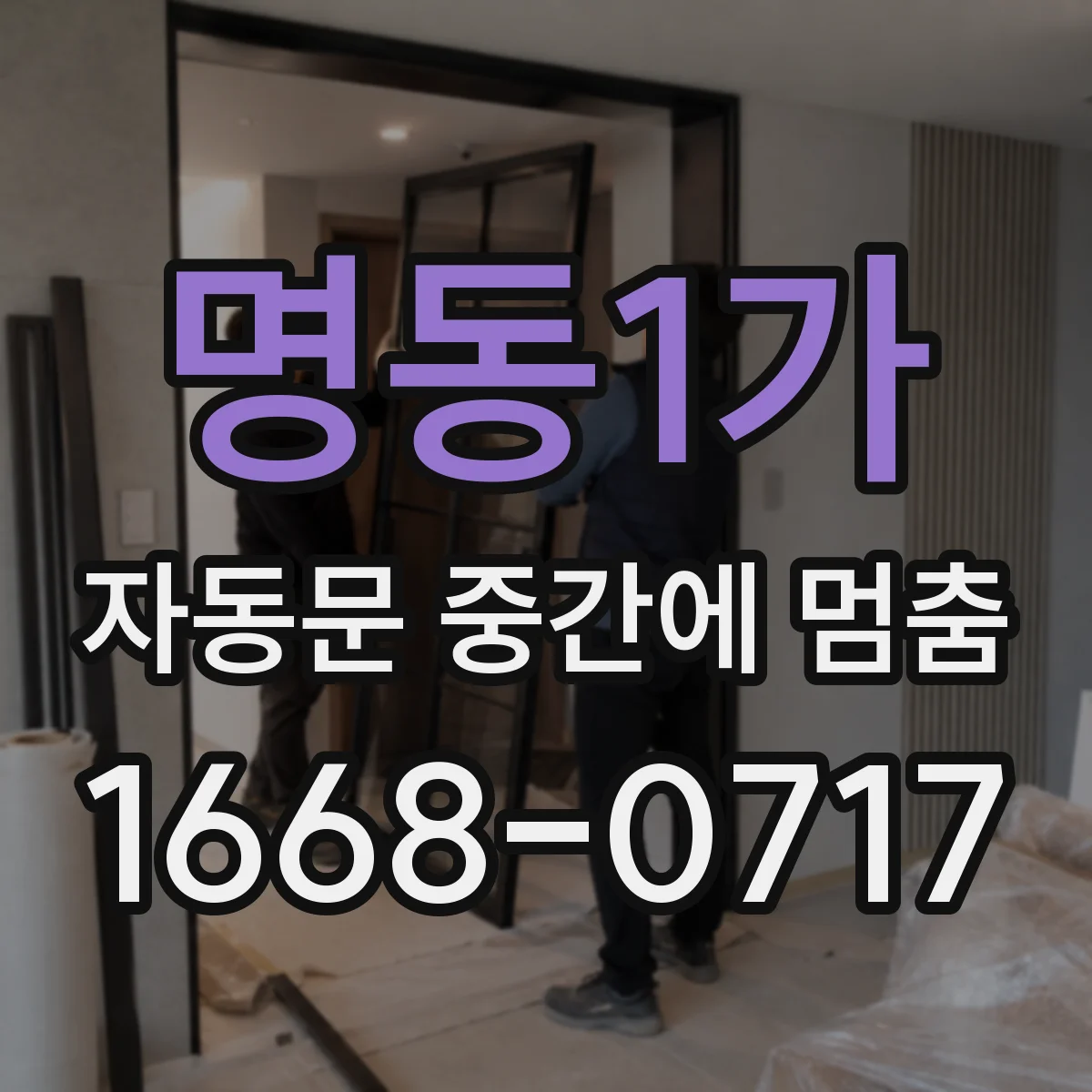 명동1가 자동문 중간에 멈춤