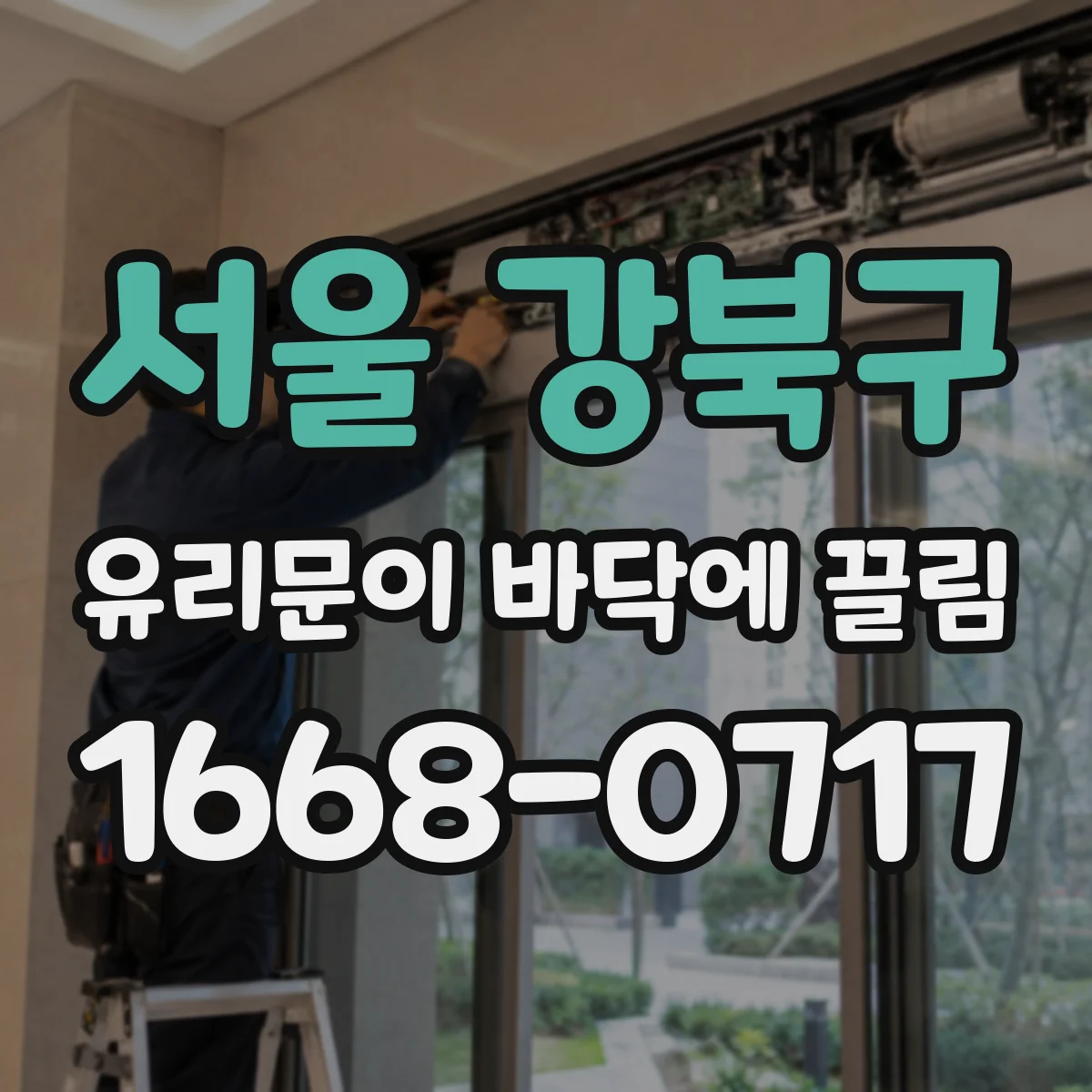 서울 강북구 유리문이 바닥에 끌림