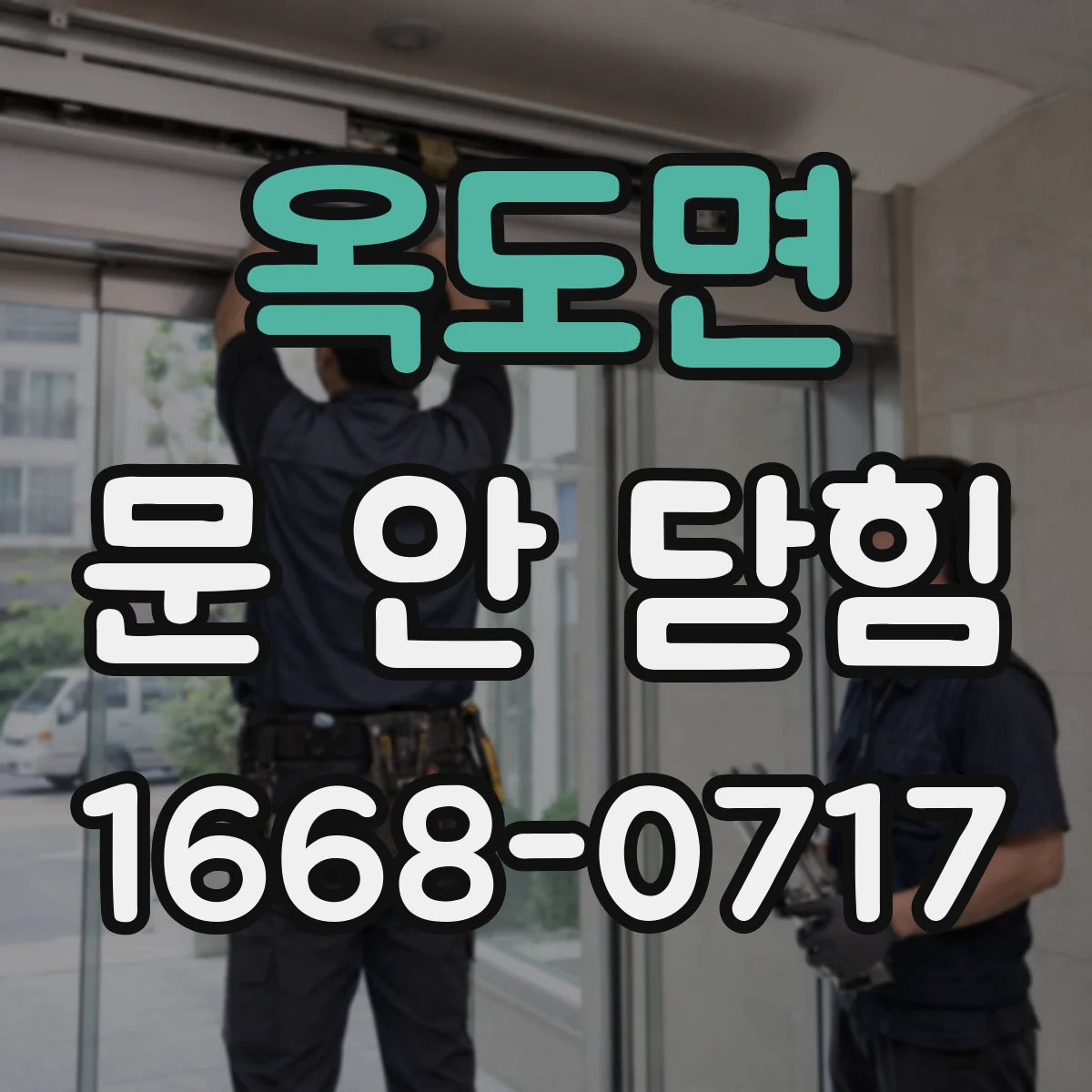 옥도면 문 안 닫힘