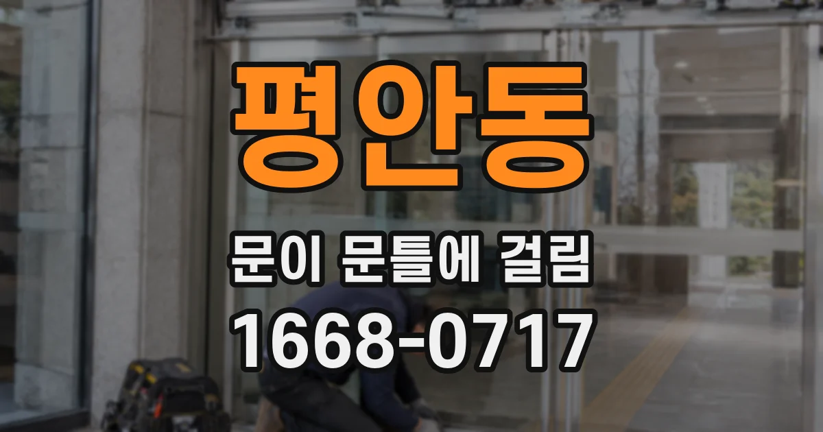 평안동 문이 문틀에 걸림
