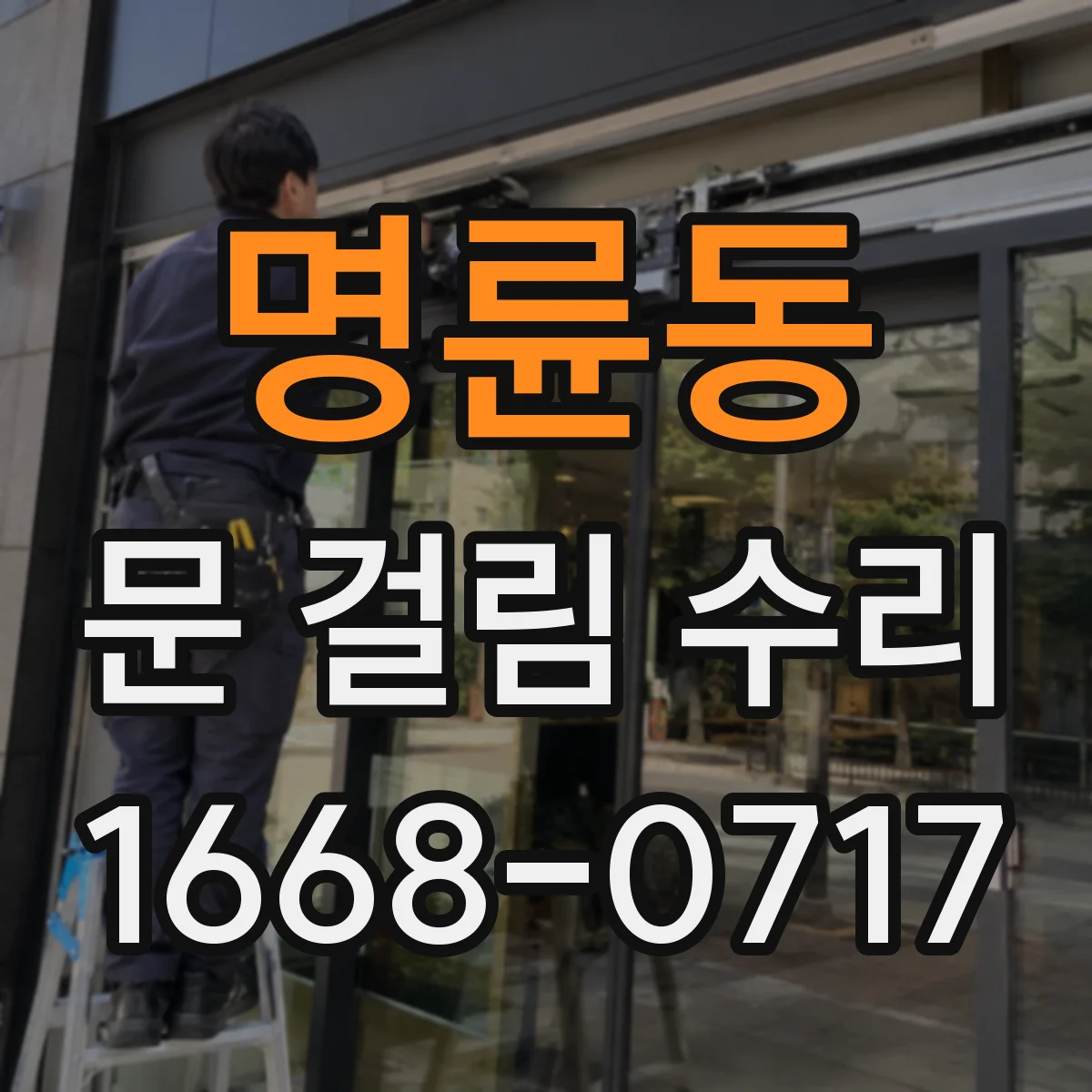 명륜동 문 걸림 수리