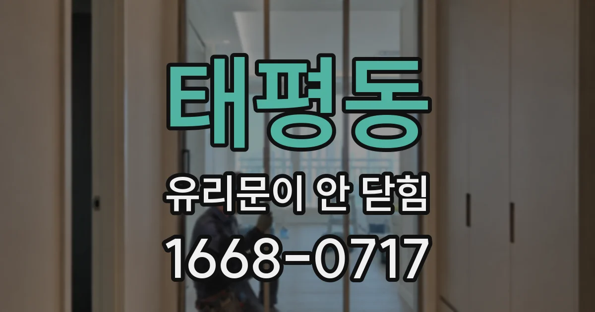 태평동 유리문이 안 닫힘