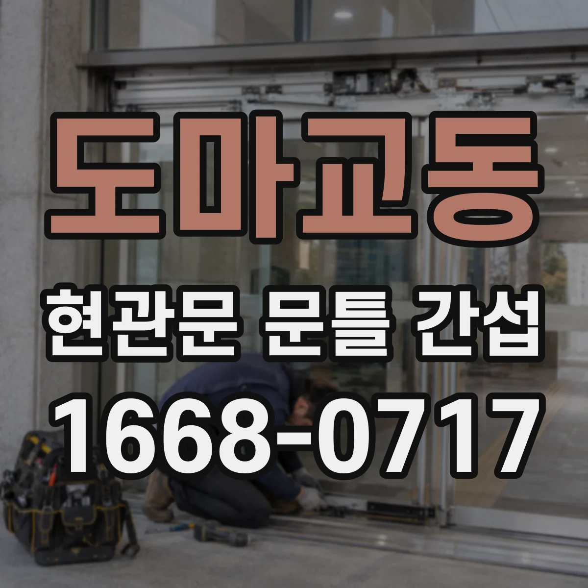 도마교동 현관문 문틀 간섭