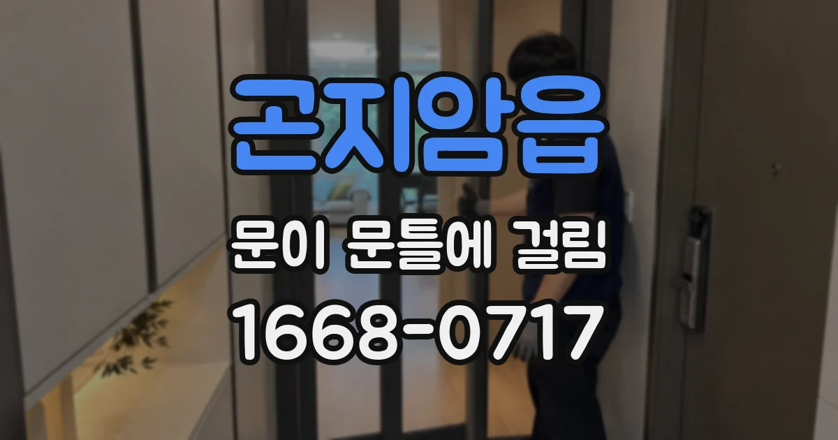 곤지암읍 문이 문틀에 걸림