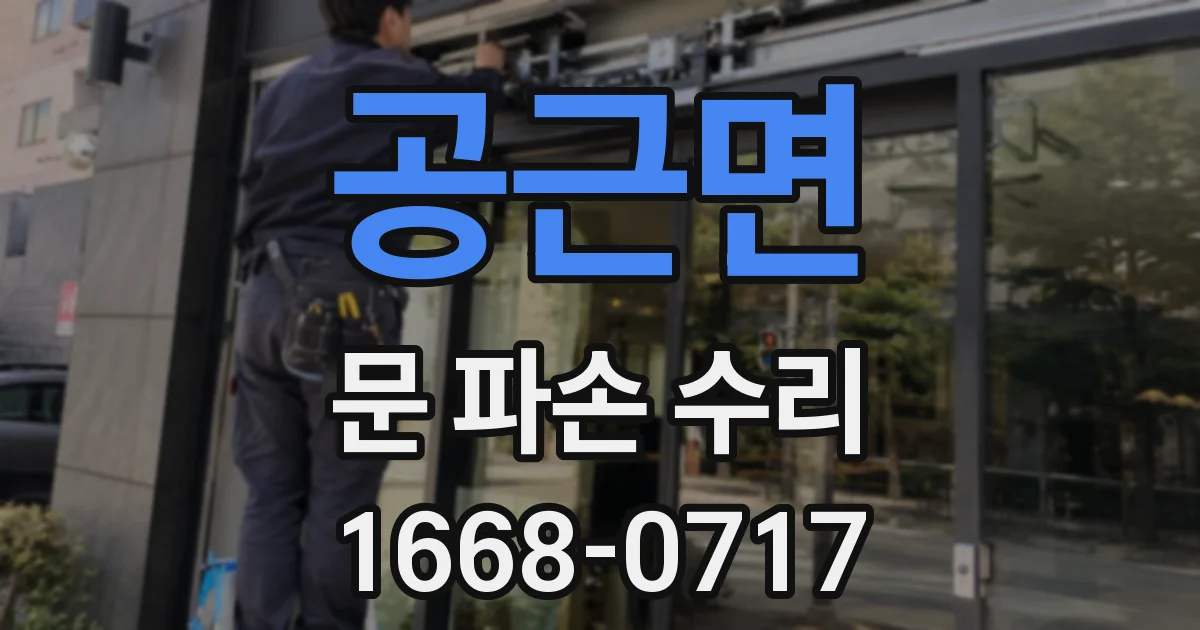 공근면 문 파손 수리