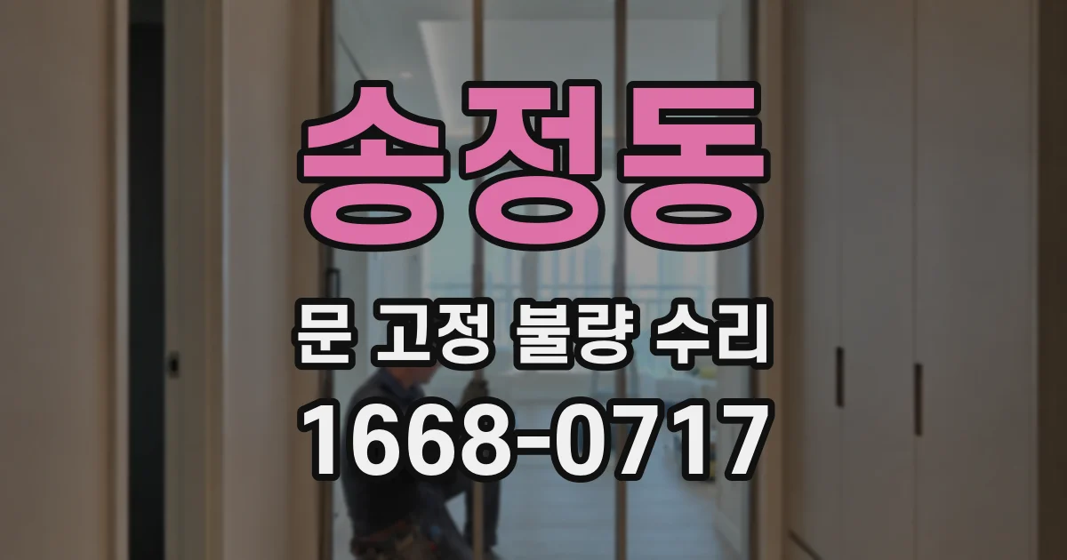 송정동 문 고정 불량 수리