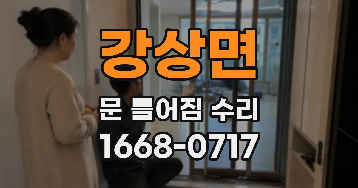 강상면 문 틀어짐 수리
