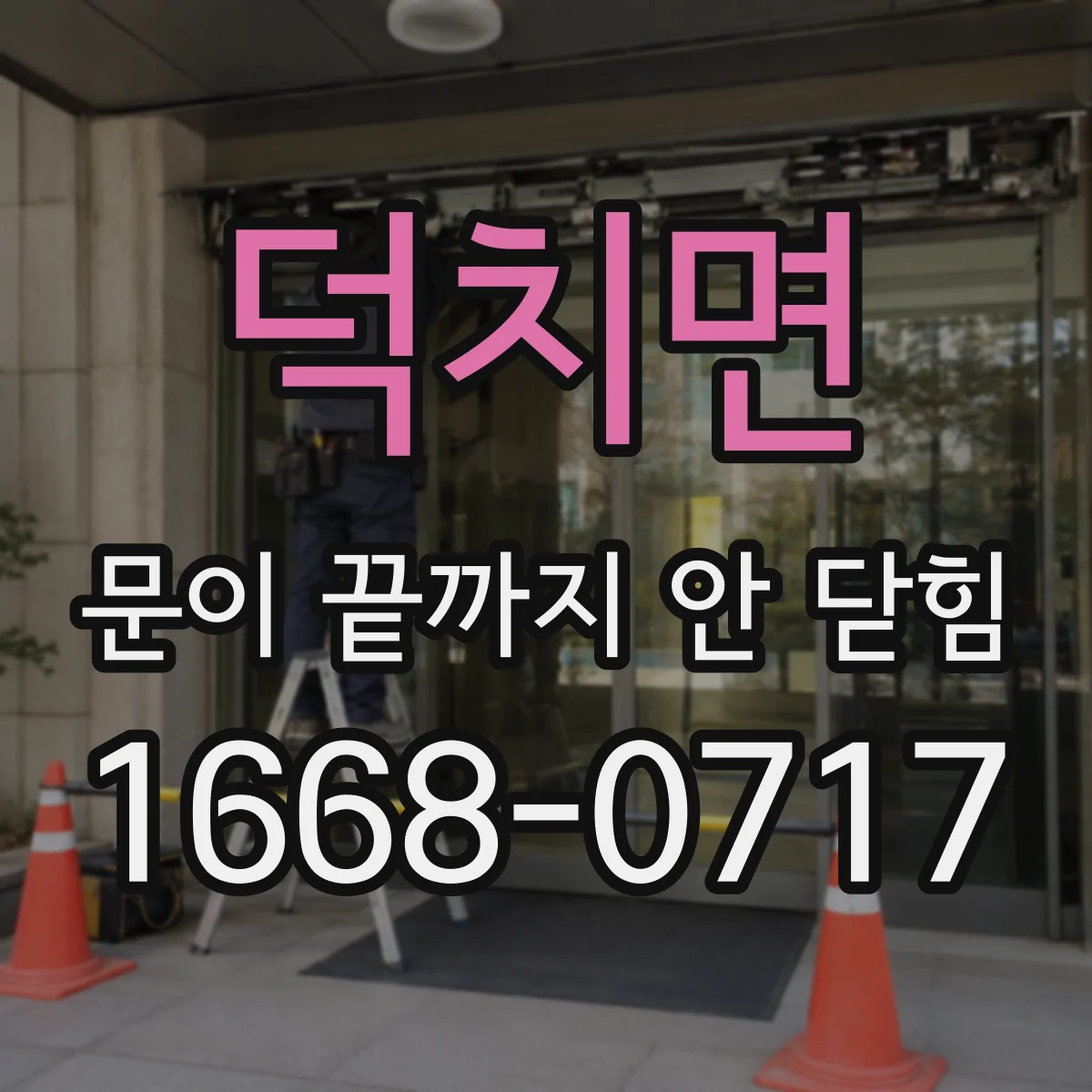 덕치면 문이 끝까지 안 닫힘 배포 후 발생한 에러 로그 해석과 대응