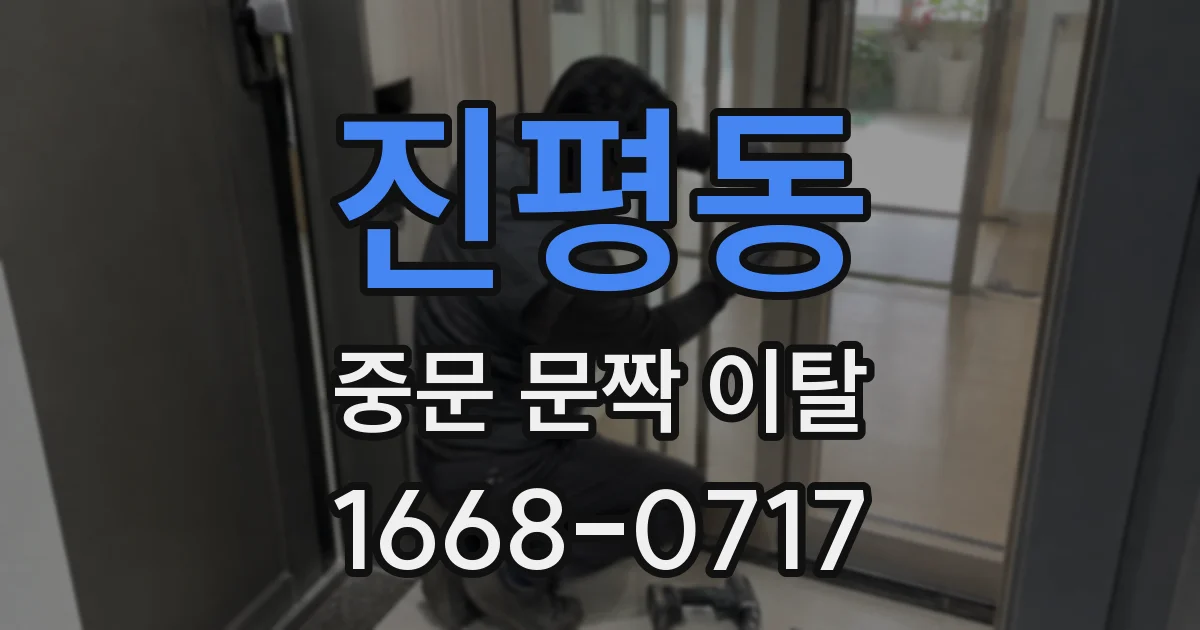 진평동 중문 문짝 이탈