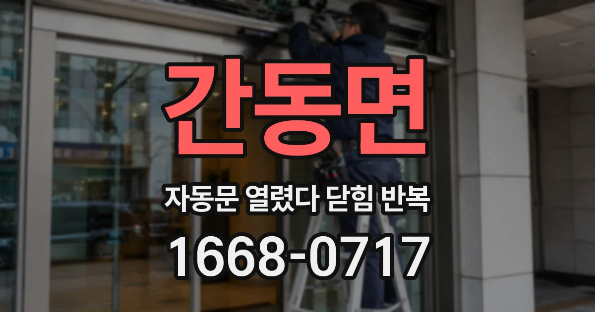 간동면 자동문 열렸다 닫힘 반복 증상은 문이 열렸다가 즉시 닫혀 버리거나, 잠시 멈춘 뒤 다시 움직일 때 확인됩니다.