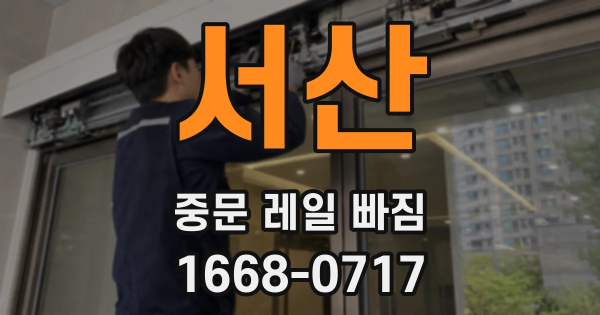 서산 중문 레일 빠짐