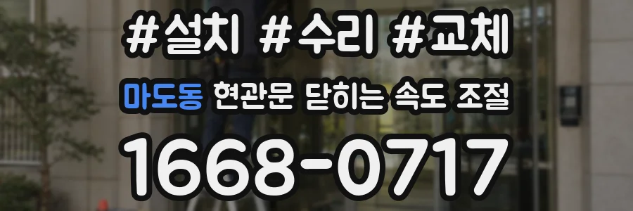 마도동 현관문 닫히는 속도 조절
