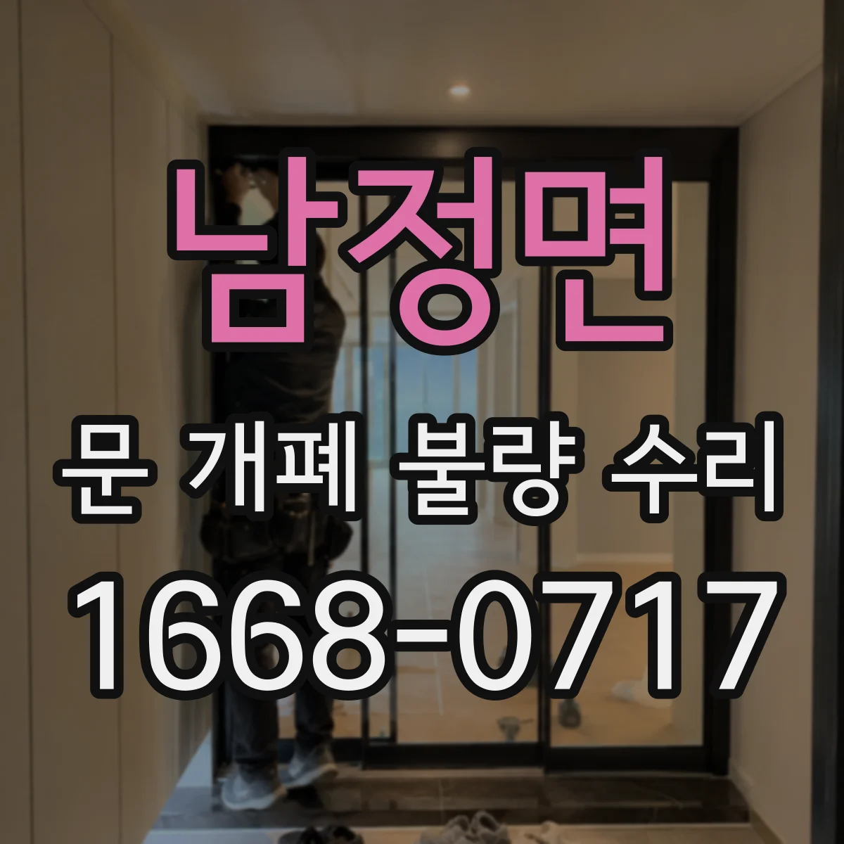 남정면 문 개폐 불량 수리
