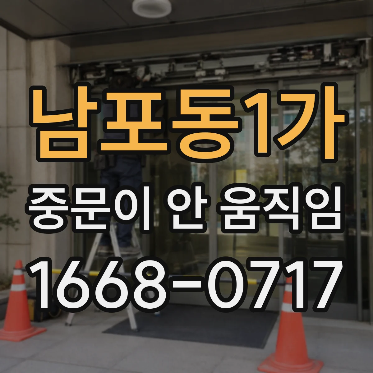 남포동1가 중문이 안 움직임