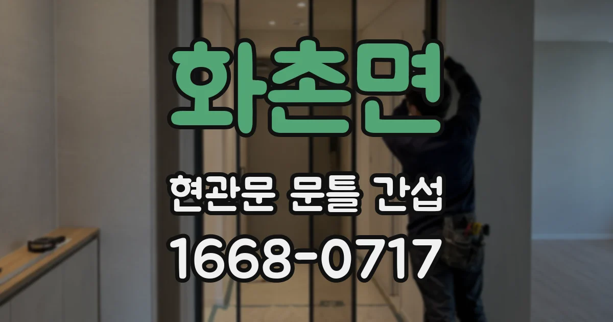 화촌면 현관문 문틀 간섭