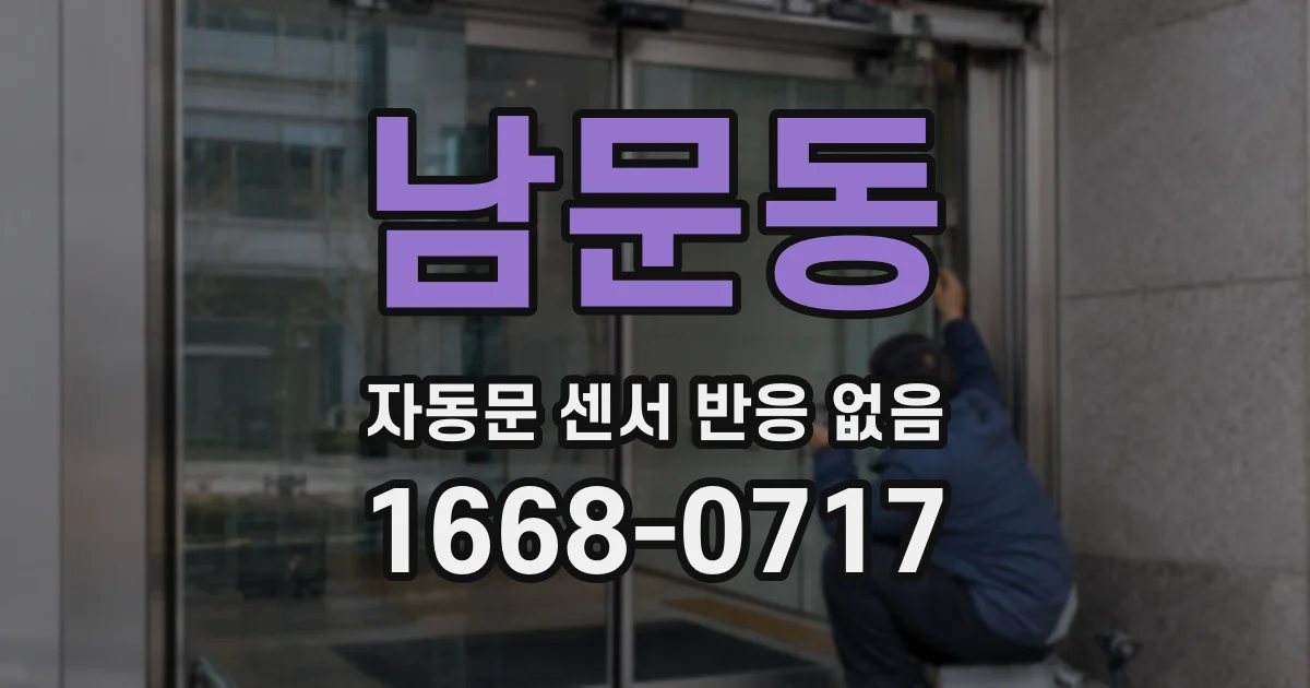 남문동 자동문 센서 반응 없음