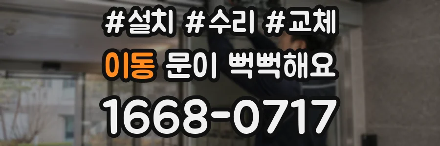 이동 문이 뻑뻑해요