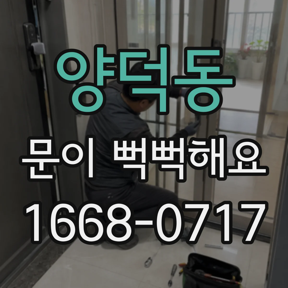양덕동 문이 뻑뻑해요