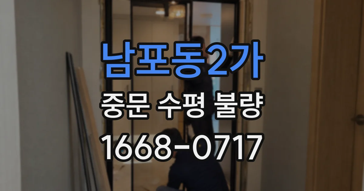 남포동2가 중문 수평 불량