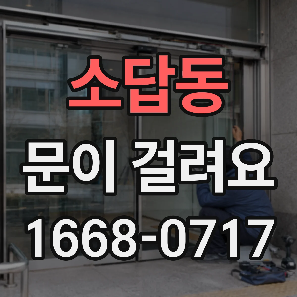 소답동 문이 걸려요