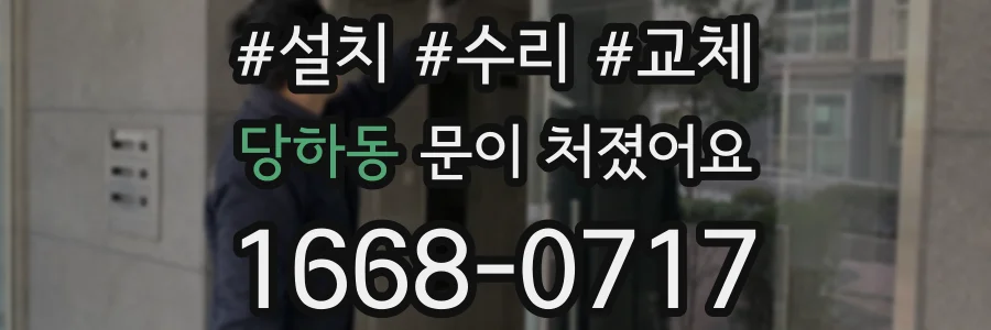 당하동 문이 처졌어요