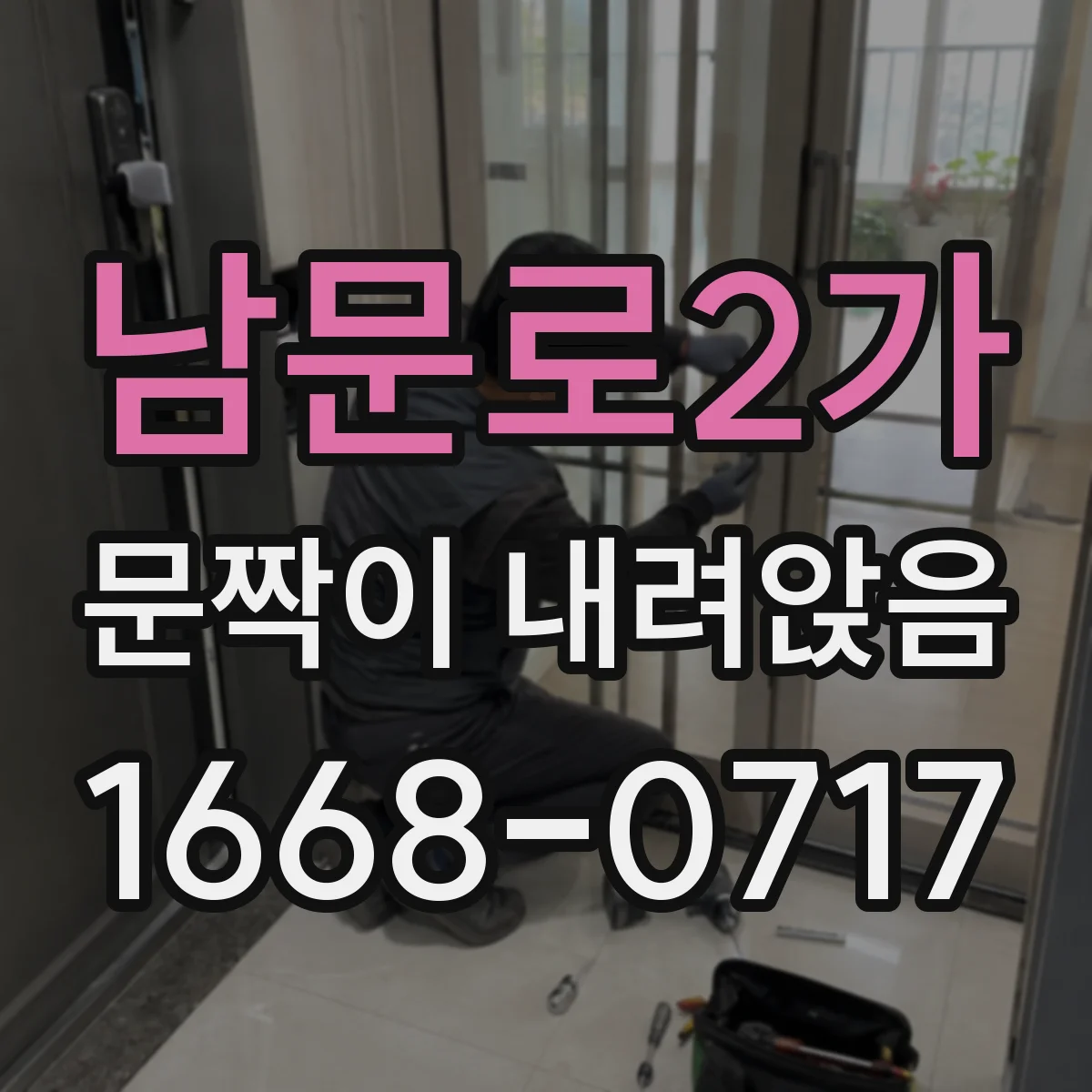 남문로2가 문짝이 내려앉음