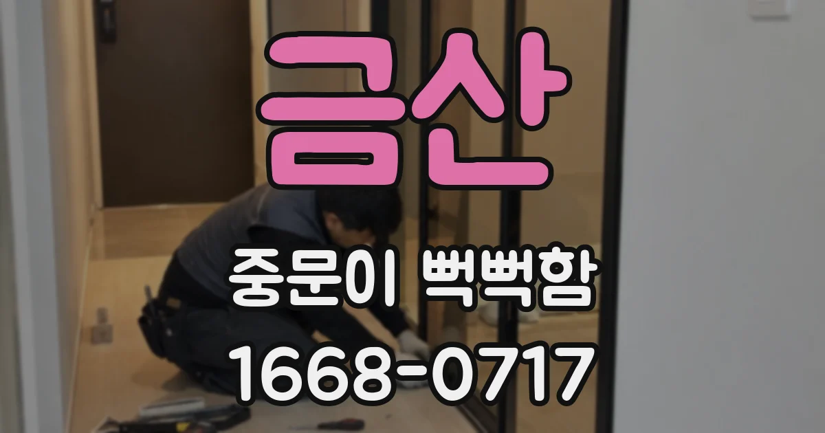 금산 중문이 뻑뻑함