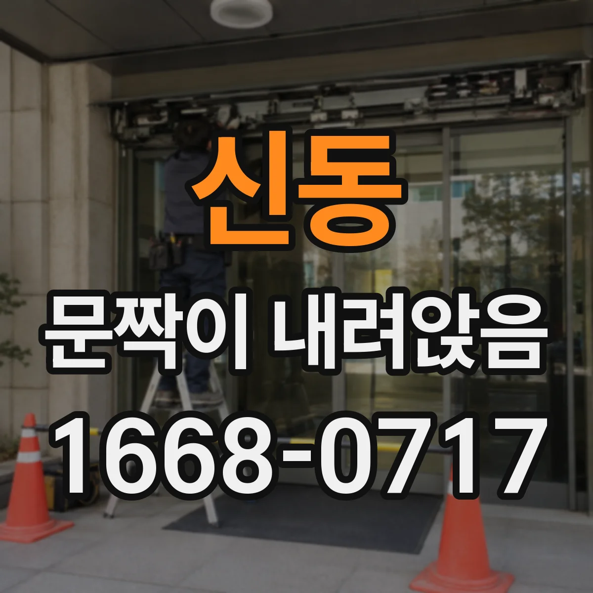 신동 문짝이 내려앉음