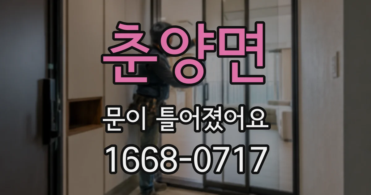 춘양면 문이 틀어졌어요