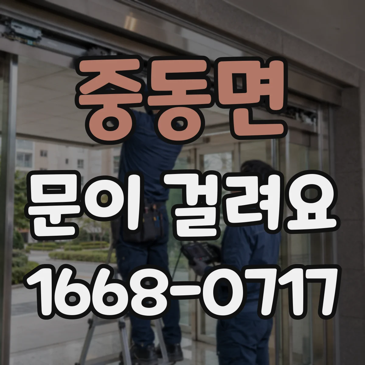 중동면 문이 걸려요