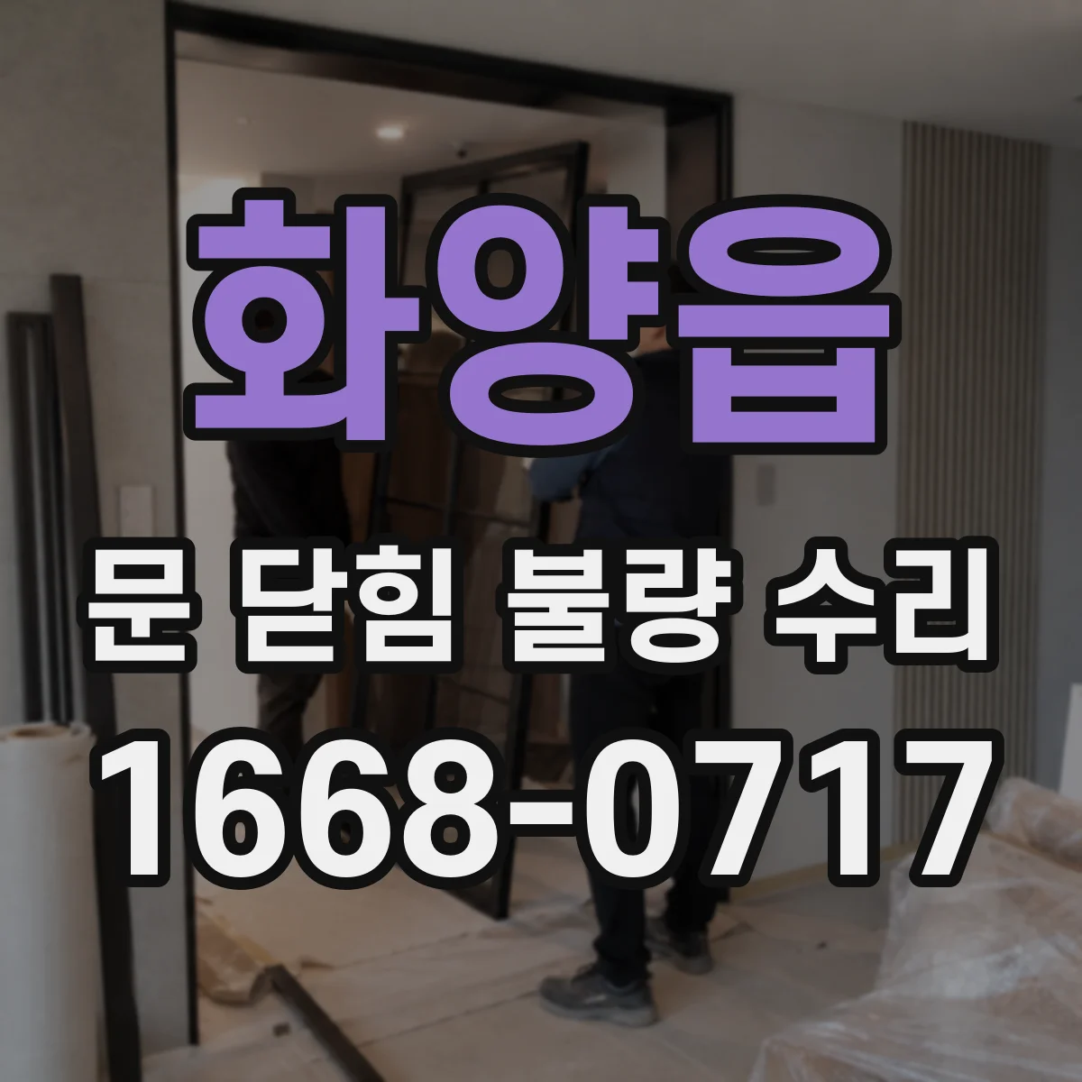 화양읍 문 닫힘 불량 수리